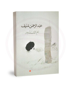 ام النذور - عبد الرحمان منيف