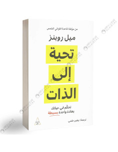 تحية الى الذات - ميل روبنز