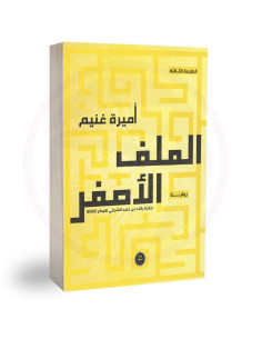 الملف الاصفر - اميرة غنيم
