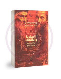 العبقرية و الظلمات - روبرتو ميركاديني