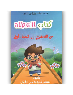 كتاب العطلة - من التحضيري الى السنة الاولى