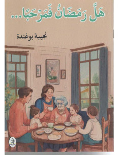 هل رمضان فمرحبا