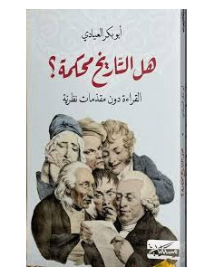 هل التاريخ محكمة؟ - مسكيلياني