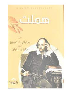 هملت -ويليام شكسبير