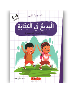 البديع في الكتابة - السنة التحضيرية