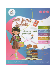 زينب في القسم التحضيري