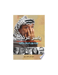 ياسر عرفات وجنون الجغرافيا