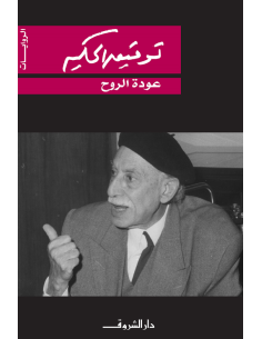 عودة الروح