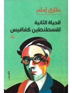 الحياة الثانية لقسطنطين كفافيس