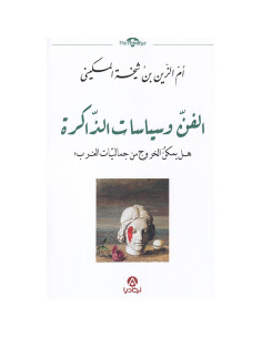 الفن وسياسات الذاكرة