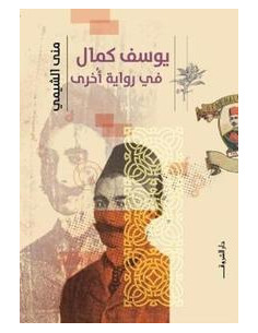 يوسف كامل في رواية أخرى