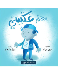 سلسلة مختلفون - العم عكسي