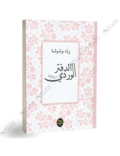 الدفتر الوردي - زياد بوشوشة