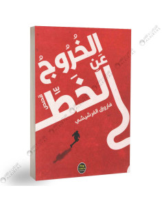 الخروج عن الخط - فاروق فرشيشي