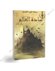 سادة العالم - سامي المقدم