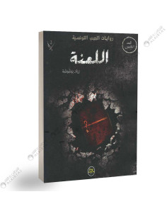 اللعنة - زياد بوشوشة