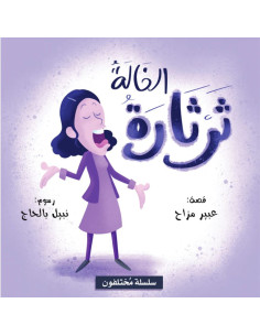 الخالة ثرثارة - سلسلة مختلفون