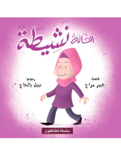 الخالة نشيطة - سلسلة مختلفون