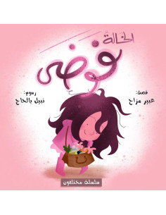 الخالة فوضى - سلسلة مختلفون