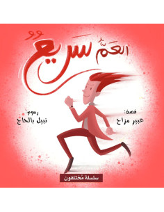 العم سريع - سلسلة مختلفون