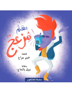 العم مزعج - سلسلة مختلفون