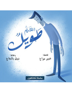 العم طويل - سلسلة مختلفون