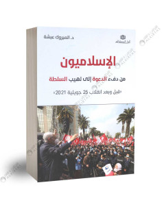 الإسلاميون من دفء الدعوة إلى لهيب السلطة - المبروك عبشة