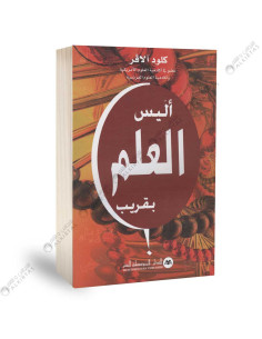 أليس العلم بقريب - كلود الاقر