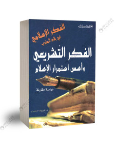 الفكر التشريعي و اسس استمرار الاسلام - المبروك المنصوري