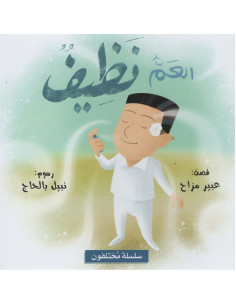 العم نظيف - سلسلة مختلفون