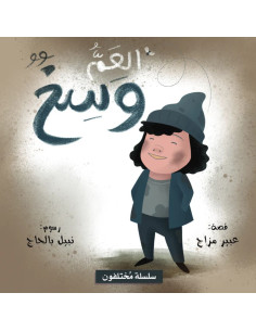 العم وسخ - سلسلة مختلفون