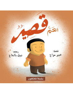 العم قصير - سلسلة مختلفون