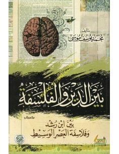بين الدين و الفلسفة - محمد يوسف موسى