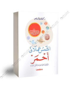 الشمس عملاق احمر - محمد فوزي الدريسي