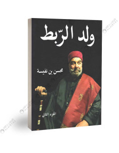 ولد الربط - الجزء الثاني - محسن بن نفيسة
