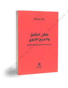 طفل الطلاق و الجرح الابوي - روان بن رقية
