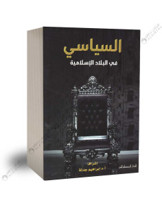 السياسي في البلاد الإسلامية - ابراهيم جدلة