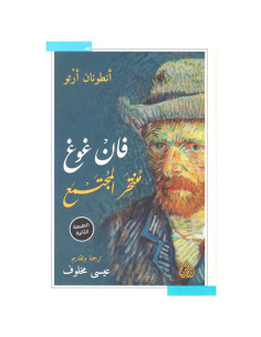 فان غوغ منتحر المجتمع - انطوان ارتو