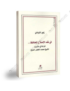 في نقد الإصلاح المحافظ - زهير الذوادي
