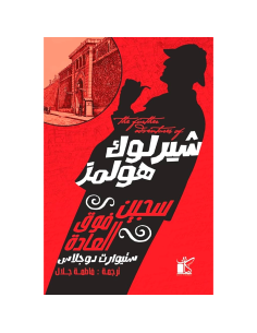 سجين فوق العادة - شيرلوك هولمز - ستيوارت دوجلاس