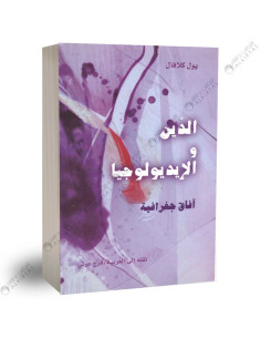 الدين و الايديولوجيا - بول كلافال