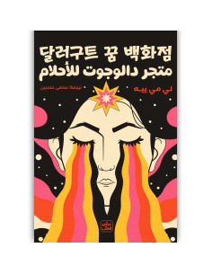 متجر دالوجوت للاحلام - لي مي ييه - عصير الكتب