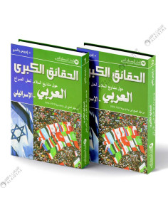 الحقائق الكبرى حول مشاريع السلام لحل الصراع العربي - الإسرائيلي - ادريس رائسي