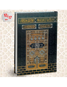 مصحف القران الكريم برواية قالون الكعبة المشرفة - دار الفجر الاسلامي