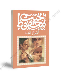 أفراح القبة - نجيب محفوظ