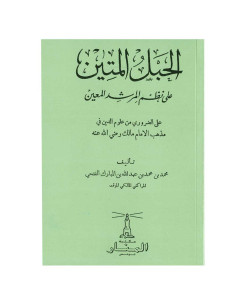 الحبل المتين على نظم المرشد المعين