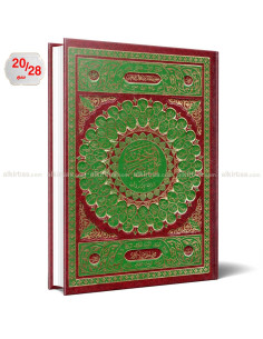 المصحف المفسر برواية قالون عن نافع - دار الفجر الاسلامي
