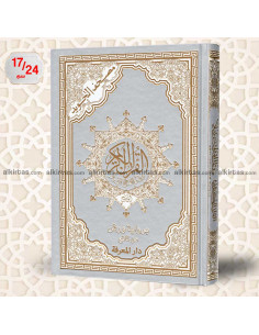مصحف التجويد الواضح برواية ورش عن نافع بغلاف مذهب حراري