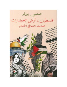 فلسطين أرض الحضارات المدن و المواقع و الأعلام - المنجي بورقو