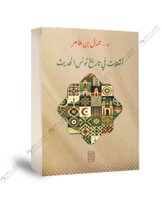 اشتات في تاريخ تونس الحديث - جمال بن طاهر